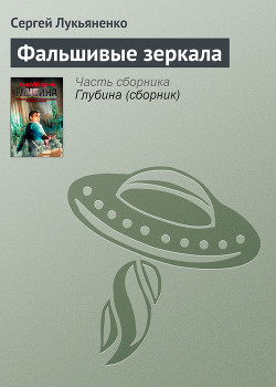 Книга Фальшивые зеркала
