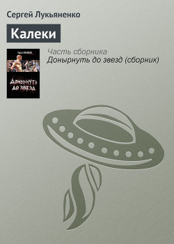 Книга Калеки