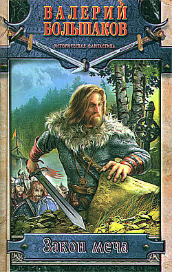 Книга Закон меча. Трилогия (СИ)