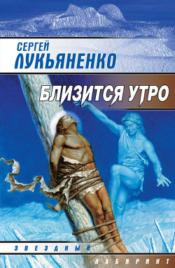 Книга Близится утро