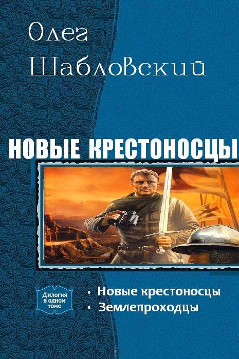 Новые крестоносцы. Дилогия (СИ) - _0.jpg