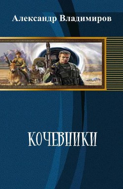 Книга Кочевники (СИ)