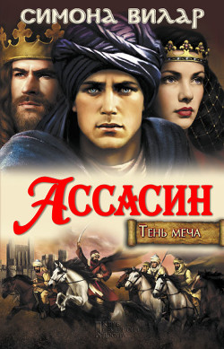 Читать онлайн книгу Ассасин автор Вилар Симона Книга Ассасин