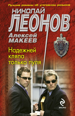 Книга Надежней кляпа только пуля (Сын банкира)
