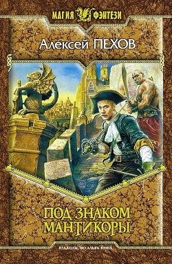 Книга Под знаком мантикоры