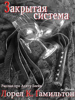 Книга Закрытая система (ЛП)