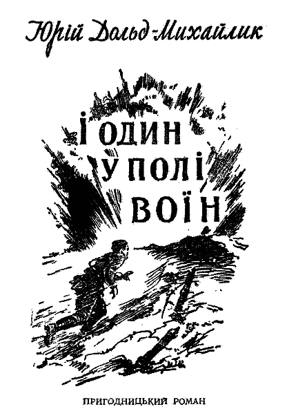 І один у полі воїн - i_001.png