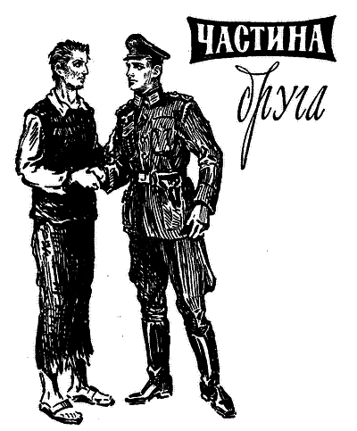 І один у полі воїн - i_007.png