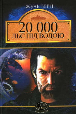 Книга 20 000 льє під водою