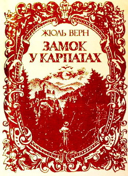 Книга Замок у Карпатах