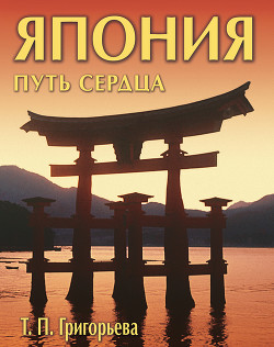 Книга Япония: путь сердца