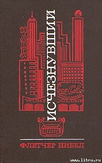 Читать онлайн книгу Исчезнувший автор Нибел Флетчер Книга Исчезнувший
