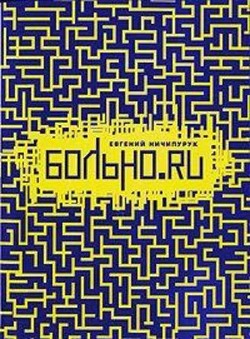 Книга Больно.Ru