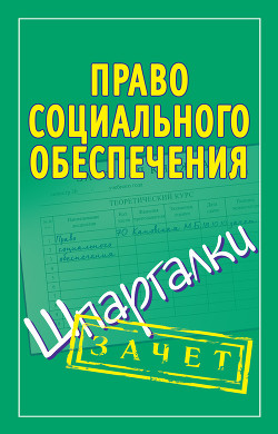Книга Право социального обеспечения. Шпаргалки