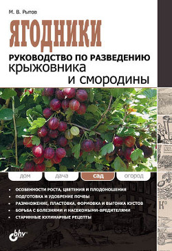 Книга Ягодники. Руководство по разведению крыжовника и смородины