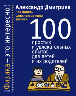 Серия книг Физика – это интересно!