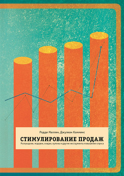 Читать онлайн книгу Стимулирование продаж. Распродажи, подарки, скидки, купоны и другие инструменты повышения спроса автор Камминс Джулиан Книга Стимулирование продаж. Распродажи, подарки, скидки, купоны и другие инструменты повышения спроса