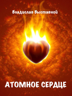 Книга Атомное сердце 