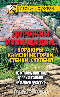 Книга Дорожки и площадки, бордюры, каменные горки, стенки, ступени из камня, плитки, гравия, гальки на ваш
