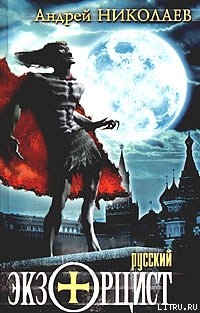 Книга Русский экзорцист