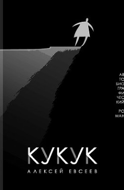 Читать онлайн книгу Кукук автор Евсеев Алексей Книга Кукук