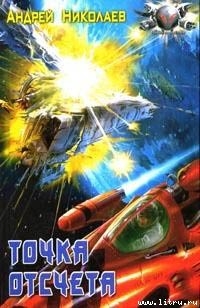 Книга Точка отсчета