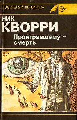 Книга Проигравшему - смерть (авторский сборник)
