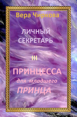 Книга Принцесса для младшего принца