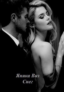 Читать онлайн книгу Снег (СИ) автор Виз Яника Книга Снег (СИ)