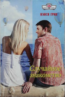 Читать онлайн книгу Случайное знакомство автор Грин Нэнси Книга Случайное знакомство