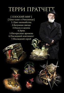 Книга Ринсвинд и Плоский мир