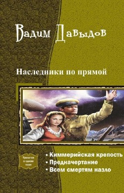 Книга Наследники по прямой.Трилогия (СИ)