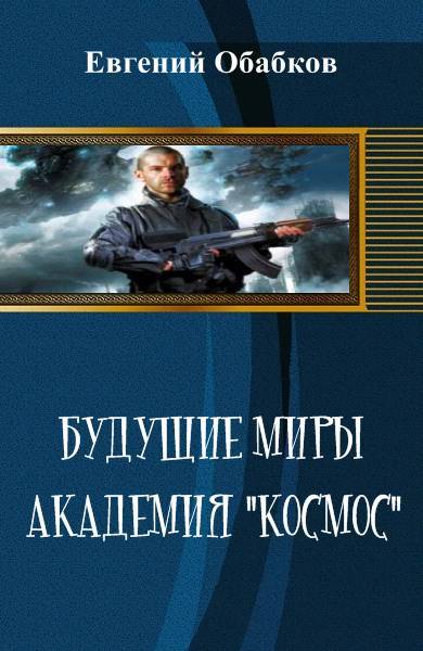 Будущие миры. Академия "Космос" (СИ) - _1.jpg