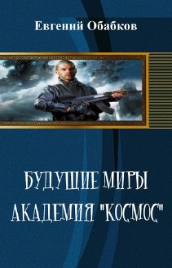 Книга Будущие миры. Академия 