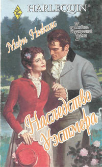 Читать онлайн книгу Наследство Уэстмера автор Николс Мэри Книга Наследство Уэстмера