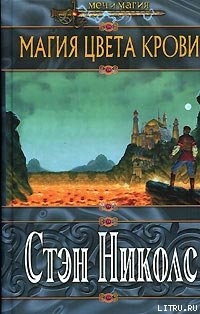 Книга Магия цвета крови