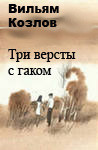 Книга Три версты с гаком