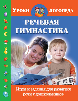 Книга Речевая гимнастика. Игры и задания для развития речи у дошкольников