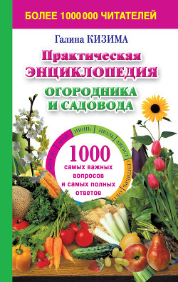 Книга Практическая энциклопедия огородника и садовода. 1000 самых важных вопросов и самых полных ответов о