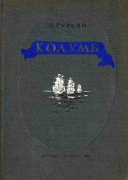 Книга Колумб