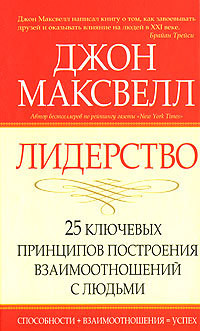 Книга Лидерство. 25 ключевых принципов построения взаимоотношений с людьми