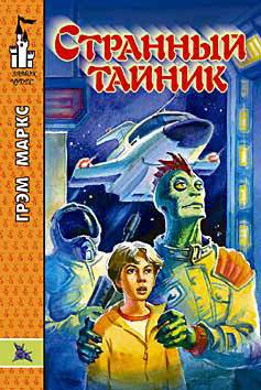 Книга Странный тайник