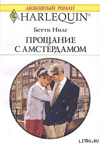 Книга Прощание с Амстердамом