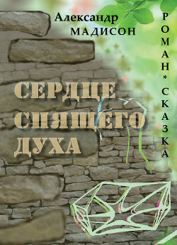 Книга Сердце спящего духа