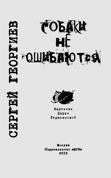 Собаки не ошибаются - img03.png