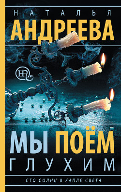 Книга Мы поем глухим