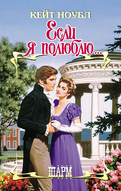 Книга Если я полюблю