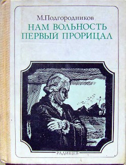 Книга Нам вольность первый прорицал: Радищев. Страницы жизни