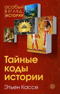 Книга Тайные коды истории