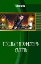 Книга Трудная профессия: Смерть (СИ)